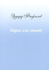 Купить Город для людей — Фото №1