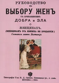 Купить Руководство к выбору жен с прибавлением добра и зла о женщинах (м) — Фото №1