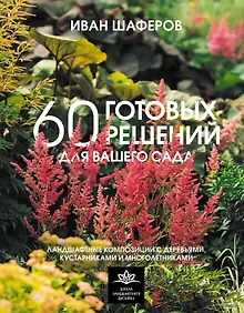 Купить 60 готовых решений для вашего сада. Ландшафтные композиции с деревьями, кустарниками и многолетниками — Фото №1