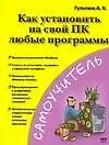 Купить Как установить на свой ПК любые программы — Фото №1