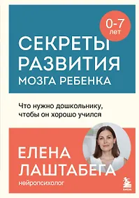 Купить Секреты развития мозга ребенка. Что нужно дошкольнику, чтобы он хорошо учился — Фото №1