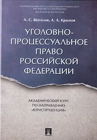 Купить Уголовно-процессуальное право РФ. Академический курс по направлению «Юриспруденция». — Фото №1