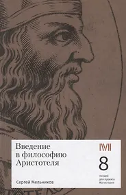 Купить Введение в философию Аристотеля. 8 лекций для проекта Магистерия — Фото №1