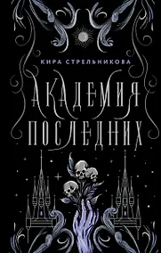 Купить Академия последних — Фото №1