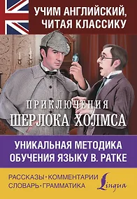 Купить Приключения Шерлока Холмса. Уникальная методика обучения языку В. Ратке — Фото №1