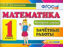 Купить Математика.Зачётные работы. 1 класс. ФГОС — Фото №1