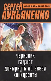 Купить Сергей Лукьяненко: Веер возможностей — Фото №1