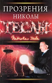 Купить Прозрения Николы Теслы : [пер. с англ. Н.Зыковой, С.Ильина]. — Фото №1