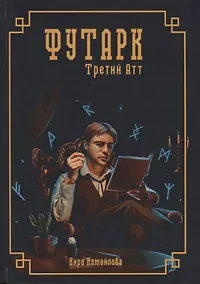 Купить Футарк. Третий атт — Фото №1