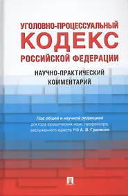 Купить Уголовно-процессуальный кодекс Российской Федерации. Научно-практический комментарий — Фото №1