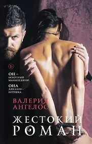 Купить Жестокий роман — Фото №1