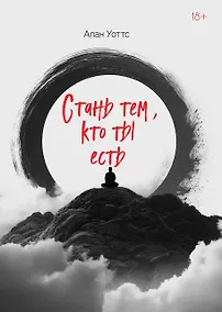 Купить Стань тем, кто ты есть — Фото №1