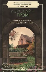 Купить Пока смерть не разлучит нас — Фото №1