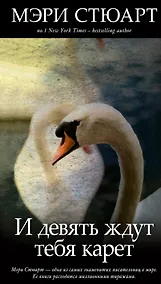 Купить И девять ждут тебя карет — Фото №1