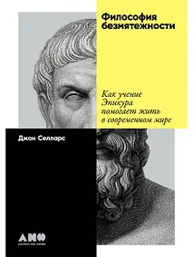 Купить Философия безмятежности: Как учение Эпикура помогает жить в современном мире — Фото №1