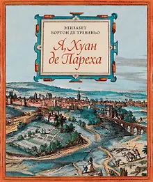 Купить Я Хуан де Пареха — Фото №1