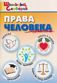 Купить Права человека — Фото №1