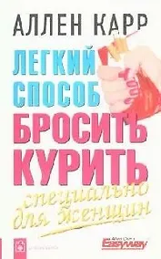 Купить Легкий способ бросить курить: Специально для женщин — Фото №1