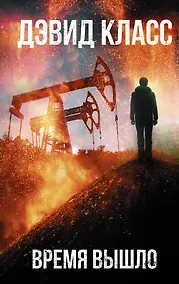 Купить Время вышло — Фото №1