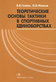 Купить Теоретические основы тактики в спортивных единоборствах (м) Гожин — Фото №1