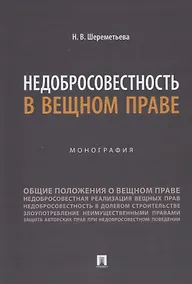 Купить Недобросовестность в вещном праве. Монография — Фото №1