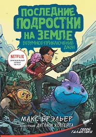 Купить Последние подростки на Земле. Безумное приключение Джун — Фото №1