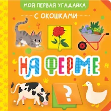 Купить На ферме — Фото №1