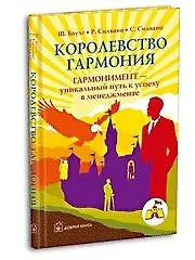 Купить Королевство Гармония: Новый оригинальный путь к триумфу в менеджменте — Фото №1