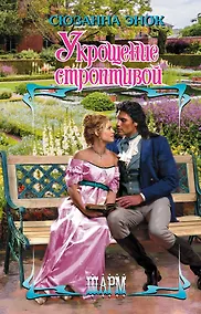 Купить Укрощение строптивой — Фото №1