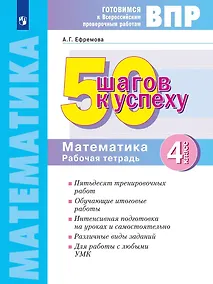 Купить ВПР. 50 шагов к успеху. Готовимся к ВПР. Математика. 4 класс. Рабочая тетрадь. Учебное пособие — Фото №1
