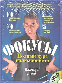 Купить Фокусы: полный курс иллюзиониста. : пер. с англ. / (+DVD) — Фото №1