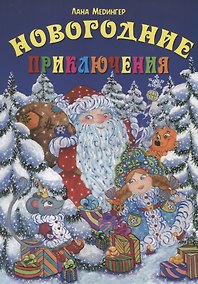 Купить Новогодние приключения — Фото №1