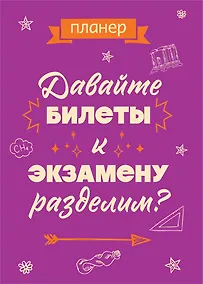 Купить Планер недат. А4 36л "Давайте билеты к экзамену разделим" скоба, вертик. — Фото №1