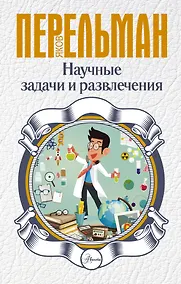 Купить Научные задачи и развлечения — Фото №1