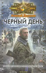 Купить Черный день. (Черный день. Сорок дней спустя). — Фото №1