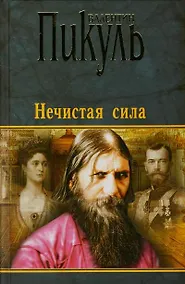 Купить Нечистая сила — Фото №1