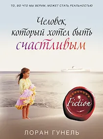Купить Человек, который хотел быть счастливым — Фото №1