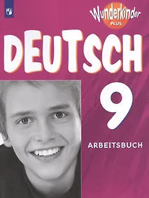 Купить Радченко. Немецкий язык 9 кл. Вундеркинды Плюс. Рабочая тетрадь./углубл./ — Фото №1