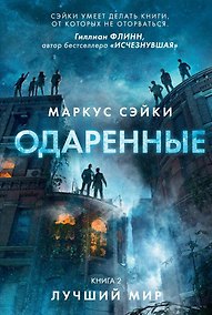 Купить Одаренные. Книга 2. Лучший мир — Фото №1