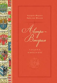 Купить Австро-Венгрия: судьба империи — Фото №1