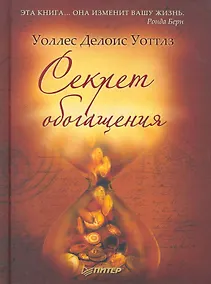 Купить Секрет обогащения. — Фото №1