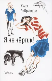 Купить Я не чертик! — Фото №1