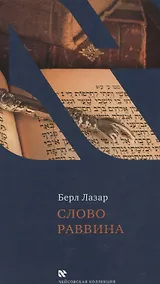 Купить Слово раввина. — Фото №1