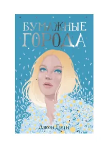 Купить Бумажные города — Фото №1