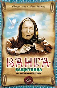 Купить Ванга-защитница. Как избежать ударов судьбы — Фото №1