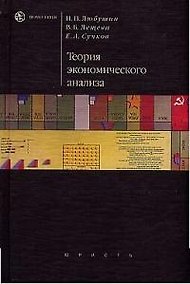 Купить Теория экономического анализа — Фото №1
