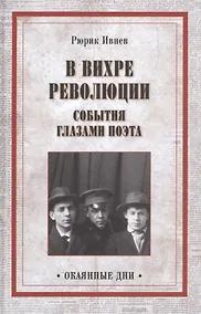 Купить В вихре революции. События глазами поэта — Фото №1