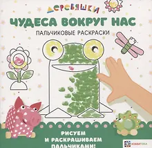 Купить Чудеса вокруг нас. Пальчиковые раскраски — Фото №1