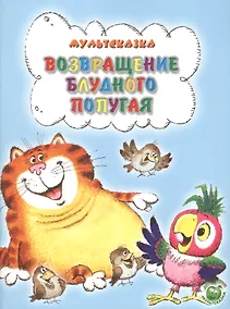 Купить Возвращение блудного попугая (3+) (илл. Савченко) (мМультсказка) Курляндский — Фото №1