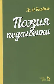 Купить Поэзия педагогики. Учебное пособие — Фото №1